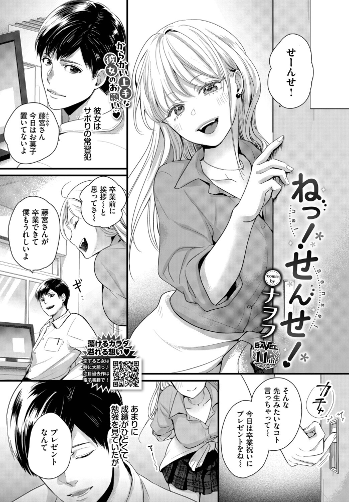 【エロ漫画】 ねっ!せんせ! ナヲフ コミックバベル編集部 サンプル画像