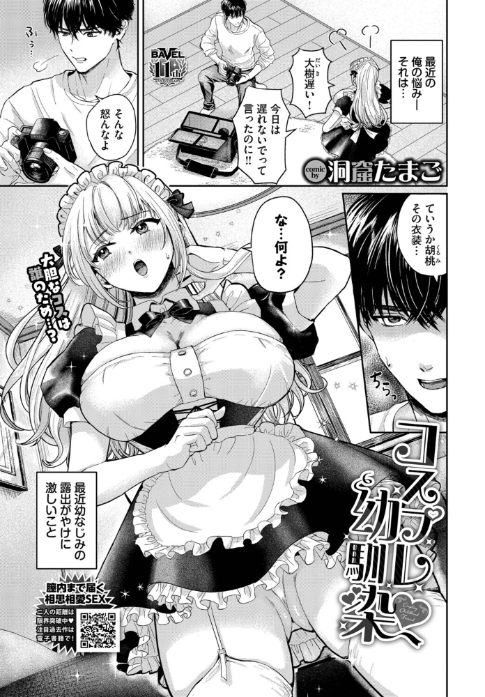 【エロ漫画】 コスプレ幼馴染  洞窟たまご コミックバベル編集部 サンプル画像