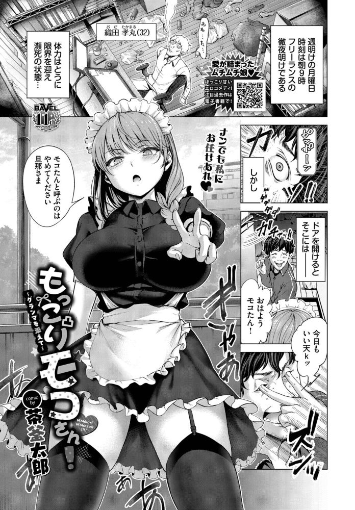 【エロ漫画】 もっこりモコさん!〜グランマを添えて〜 茶釜太郎 コミックバベル編集部 サンプル画像