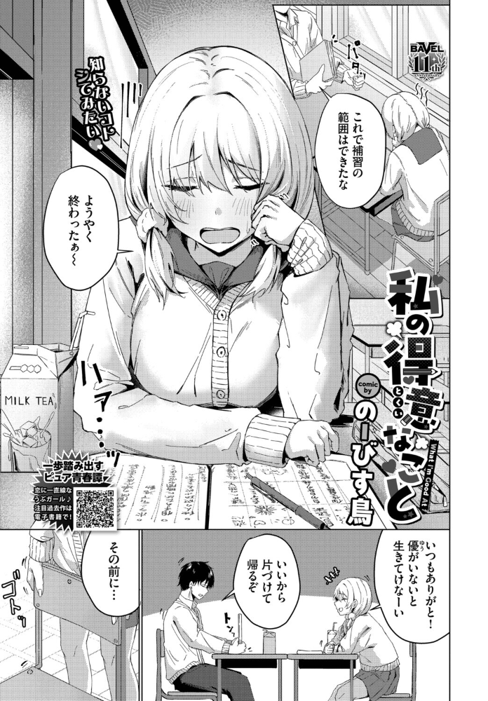 【エロ漫画】 私の得意なこと  のーびす鳥 コミックバベル編集部 サンプル画像