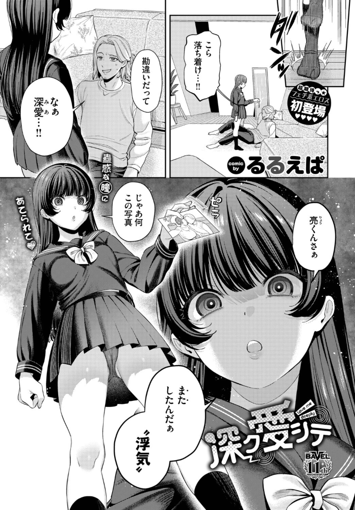 【エロ漫画】 深ク愛シテ るるえぱ コミックバベル編集部 サンプル画像