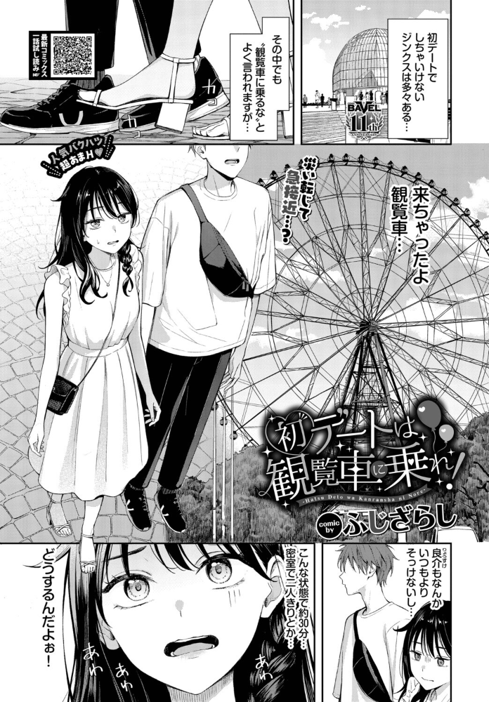 【エロ漫画】 初デートは観覧車に乗れ! ふじざらし コミックバベル編集部 サンプル画像