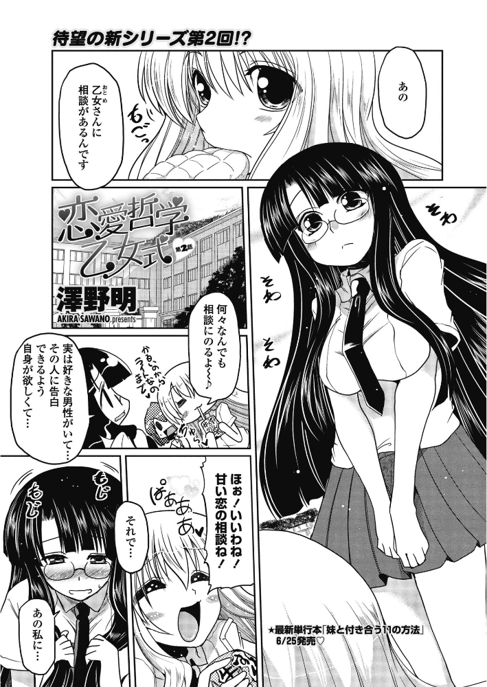 【エロ漫画】 恋愛哲学乙女式【第2話】 澤野明 サンプル画像