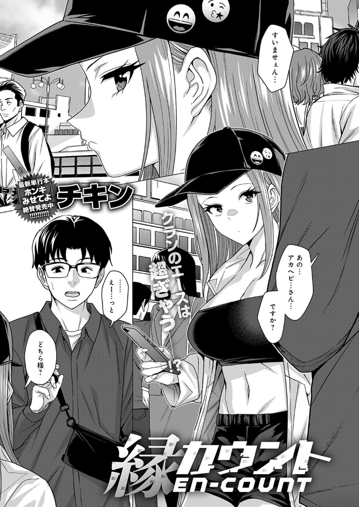 【エロ漫画】 縁カウント チキン サンプル画像