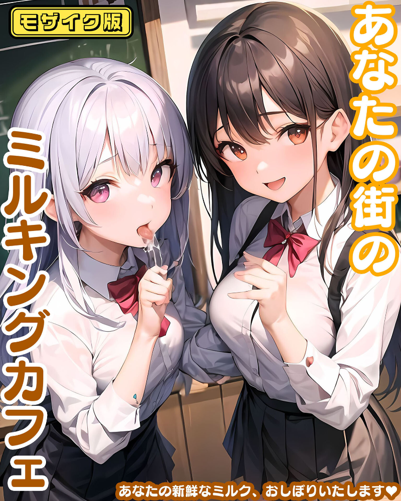 【エロ漫画】 あなたの街のミルキングカフェ モザイク版  あいまいクリエイト あいラビ サンプル画像