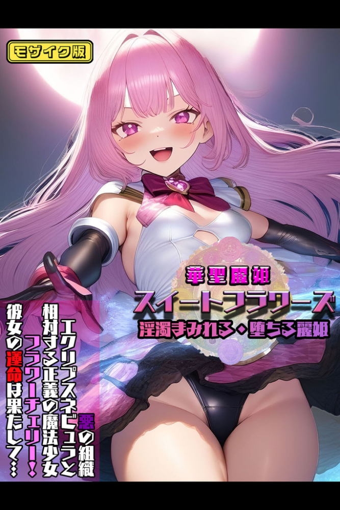 【エロ漫画】 華聖麗姫スイートフラワーズ 1 〜淫濁まみれる・堕ちる麗姫〜 モザイク版 NaruMinix あいラビ サンプル画像