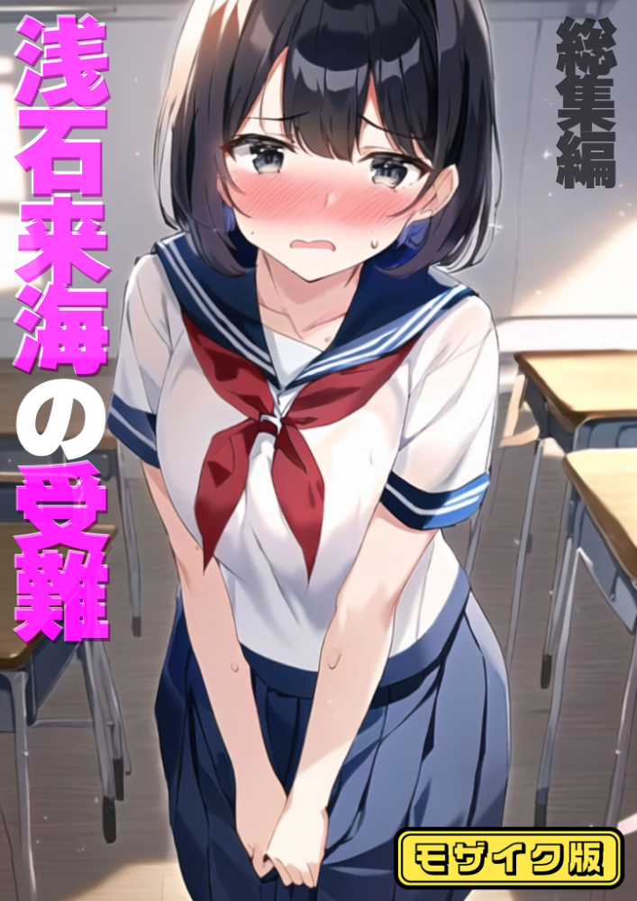【エロ漫画】 浅石来海の受難(総集編) モザイク版 朝露まほし あいラビ サンプル画像
