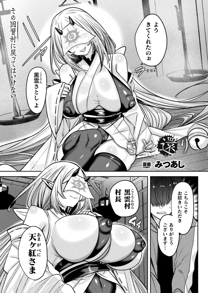 【エロ漫画】 さと還り【単話】 みつあし サンプル画像