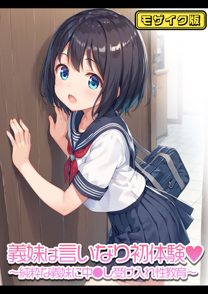 【エロ漫画】 義妹は言いなり初体験〜純粋な義妹に中●し受け入れ性教育〜   モザイク版  ぴくせるぽっぷ あいラビ サンプル画像