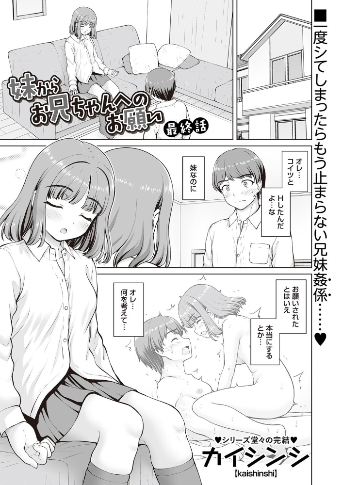 【エロ漫画】 妹からお兄ちゃんへのお願い 最終話 カイシンシ サンプル画像