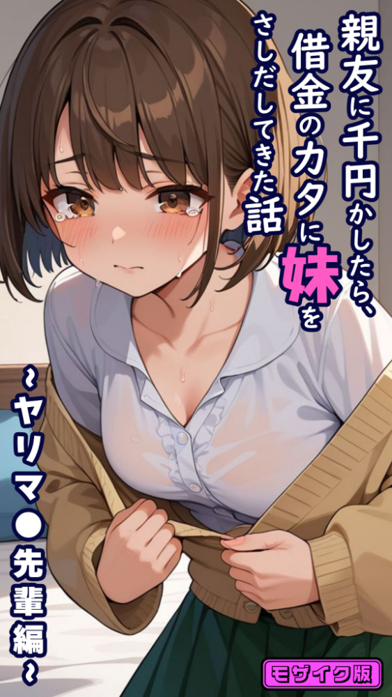 【エロ漫画】 親友に千円かしたら、借金のカタに妹をさしだしてきた話 〜ヤリマ●先輩編〜 モザイク版 とろとろコミック あいラビ サンプル画像