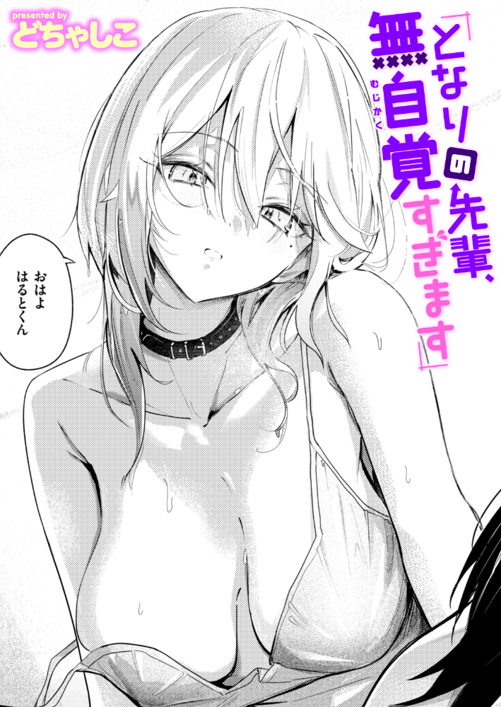 【エロ漫画】 となりの先輩、無自覚すぎます  どちゃしこ サンプル画像