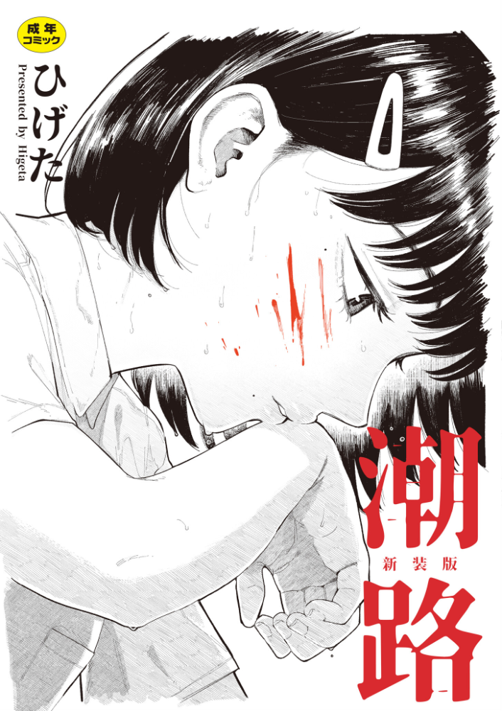 【エロ漫画】 潮路 新装版  ひげた COMIC快艶編集部 サンプル画像