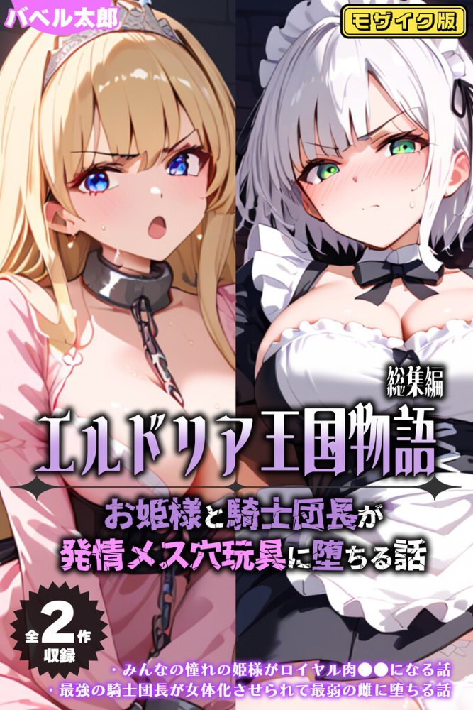 【エロ漫画】 【全2作収録】エルドリア王国物語 総集編 〜お姫様と騎士団長が発情メス穴玩具に堕ちる話〜 モザイク版 バベル太郎 ラビットフット サンプル画像