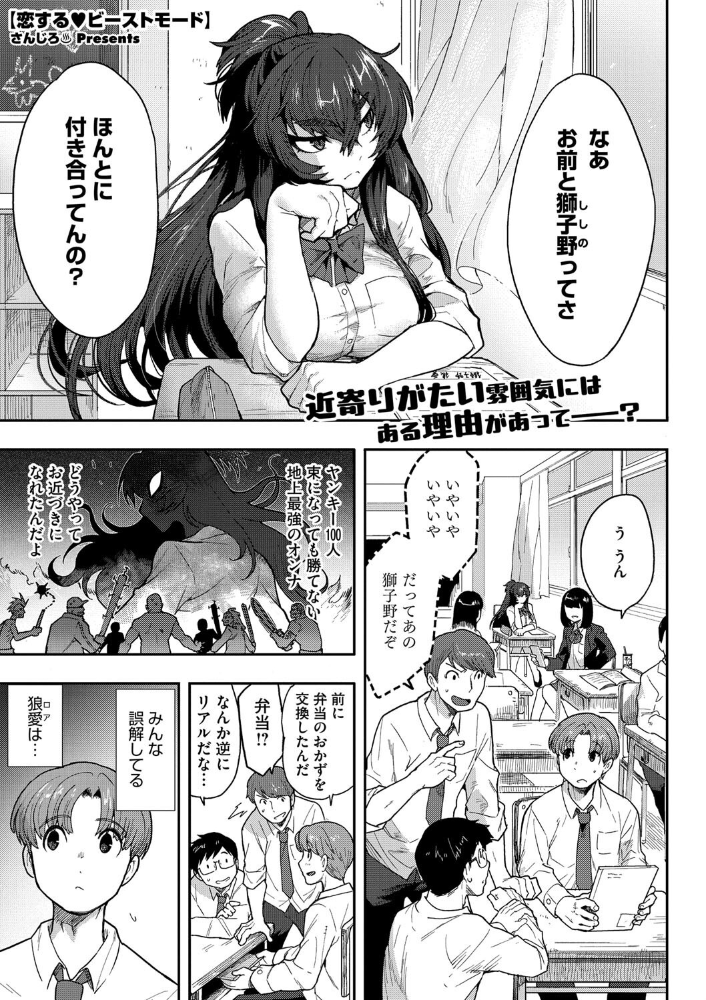 【エロ漫画】 恋するビーストモード さんじろ サンプル画像