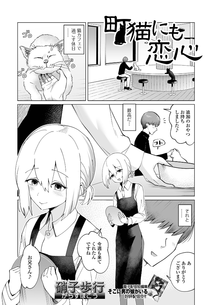 【エロ漫画】 町猫にも恋心 硝子歩行 一水社編集部 サンプル画像