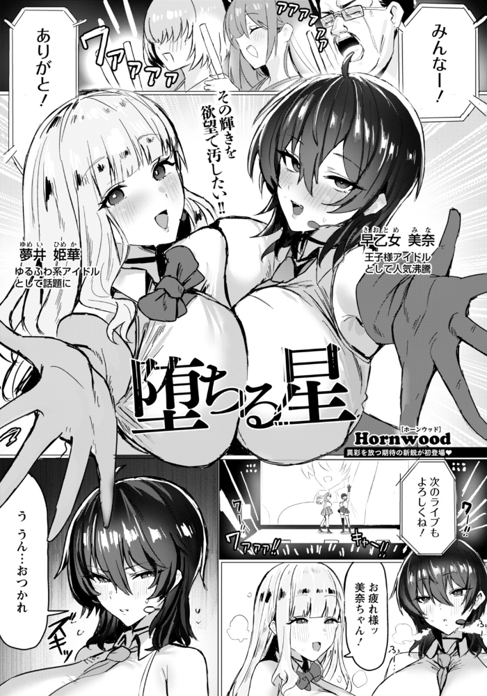 【エロ漫画】 堕ちる星 【単話】  Hornwood サンプル画像