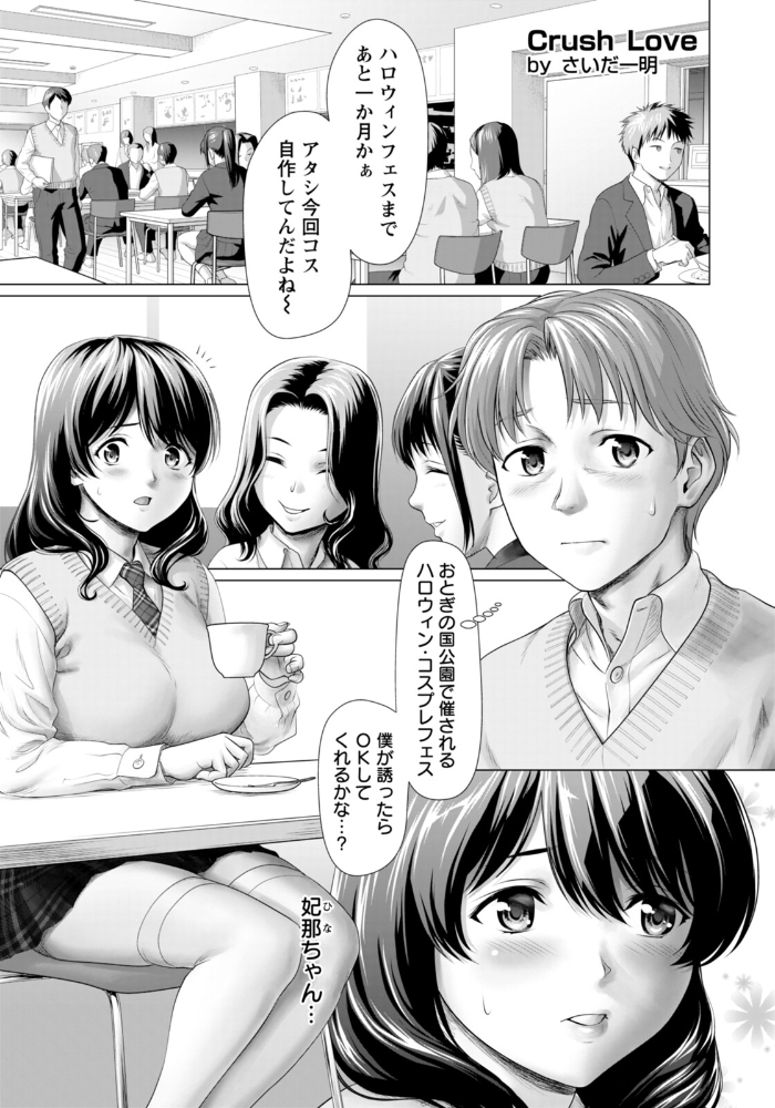 【エロ漫画】 Crush Love 〜コスした彼女とハロウィンで〜 【単話】  さいだ一明 サンプル画像