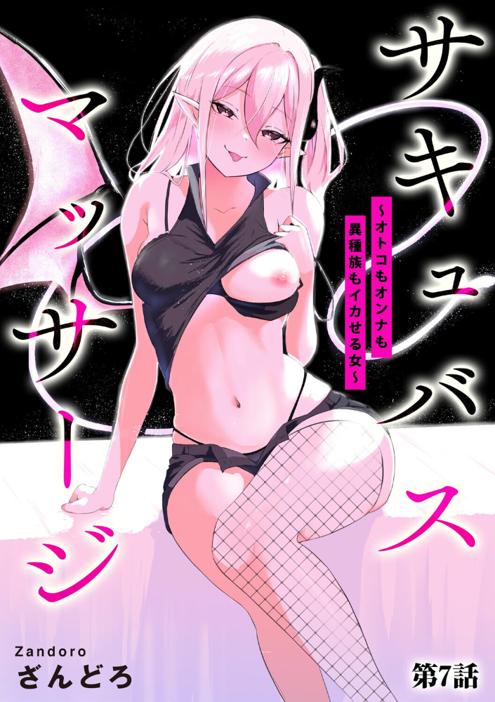 【エロ漫画】 サキュバスマッサージ 〜オトコもオンナも異種族もイカせる女〜【第7話】  ざんどろ サンプル画像