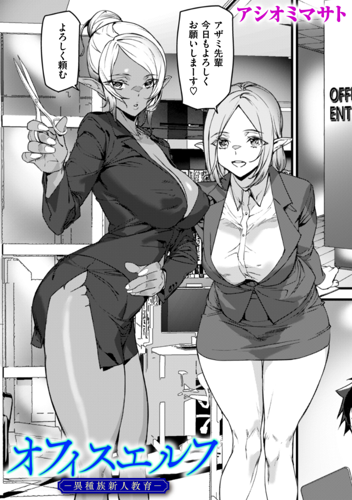 【エロ漫画】 オフィスエルフ-異種族新人教育- アシオミマサト サンプル画像