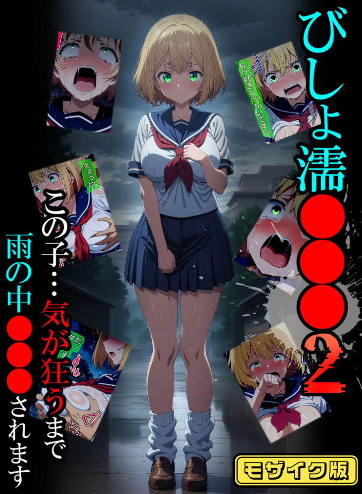 【エロ漫画】 びしょ濡●●●02 モザイク版  ばななメモリアル あいラビ サンプル画像