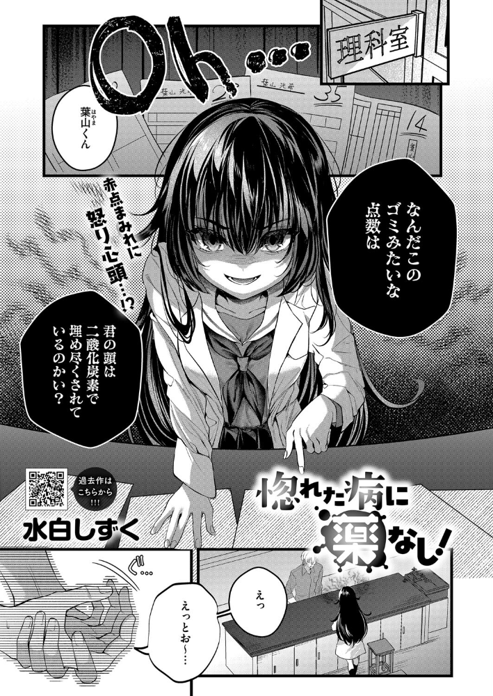 【エロ漫画】 惚れた病に薬なし! 水白しずく サンプル画像