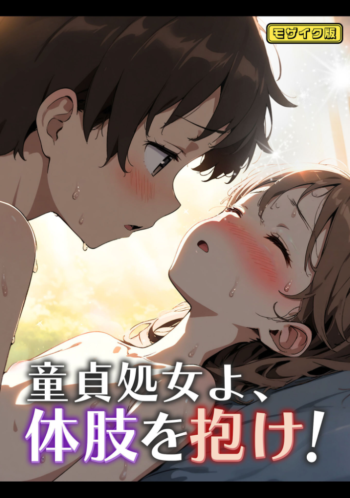 【エロ漫画】 童貞処女よ、体肢を抱け！ モザイク版  永依藍LAB あいラビ サンプル画像