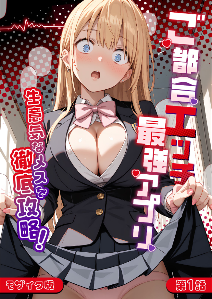 【エロ漫画】 ご都合エッチ最強アプリ第1話 〜生意気なメスを徹底攻略!〜 モザイク版 ラビットフット サンプル画像
