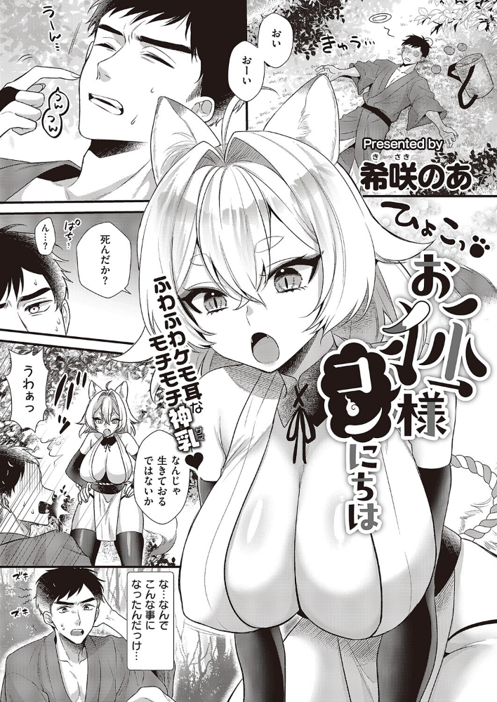 【エロ漫画】 お狐様コンにちは 希咲のあ サンプル画像