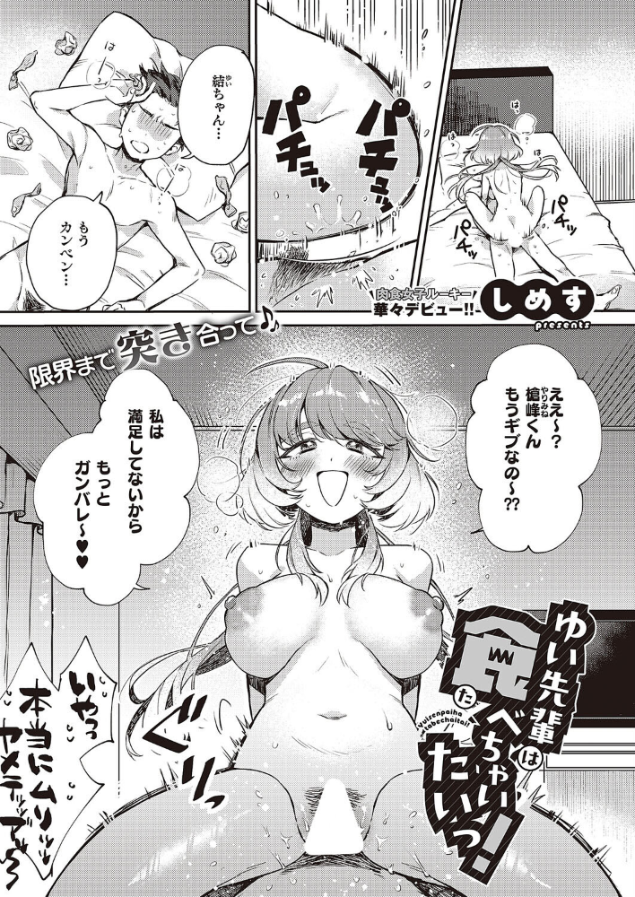 【エロ漫画】 ゆい先輩は食べちゃいたいっ! しめす サンプル画像