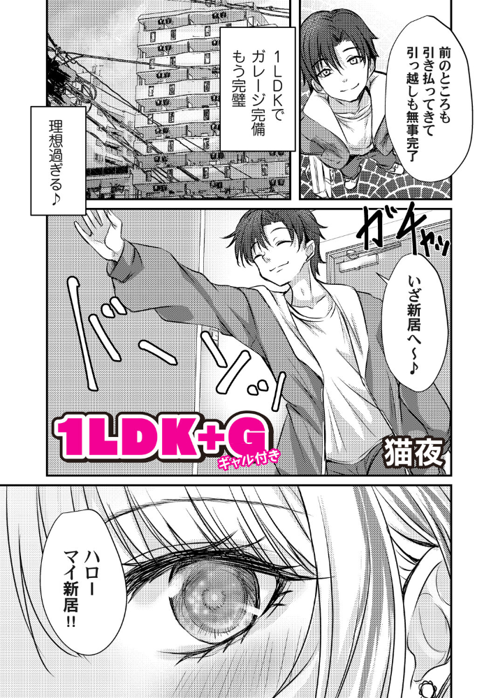 【エロ漫画】 1LDK+G(ギャル付き) 猫夜 サンプル画像
