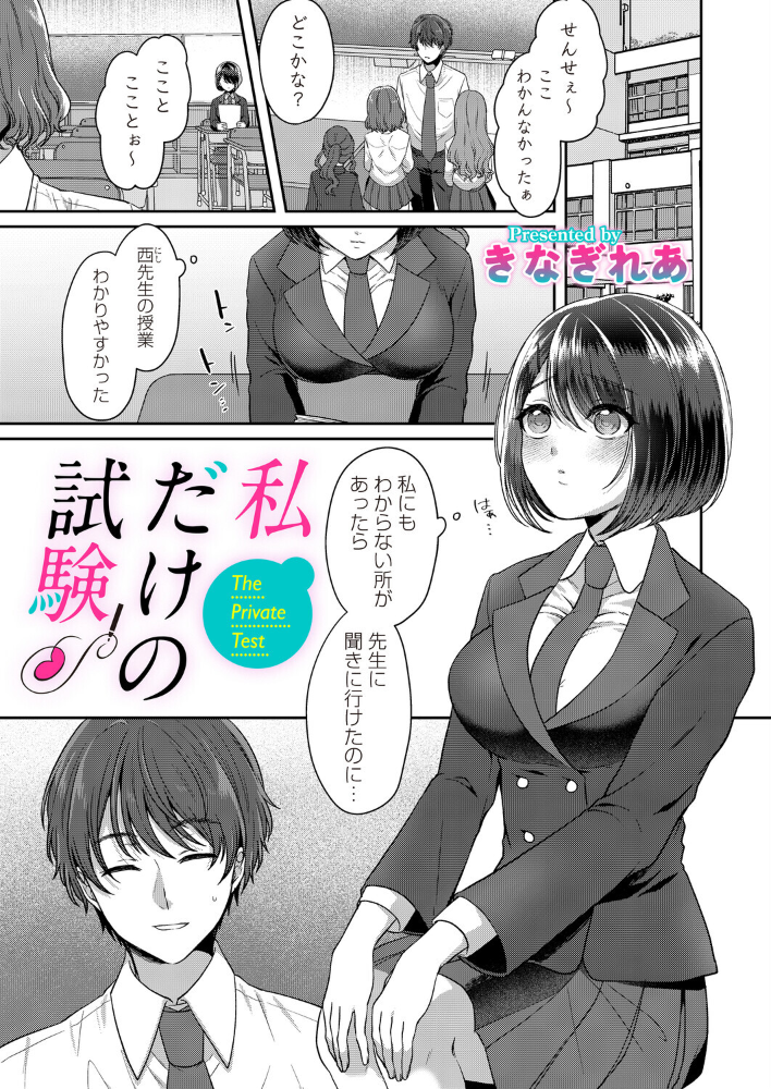 【エロ漫画】 私だけの試験  きなぎれあ サンプル画像