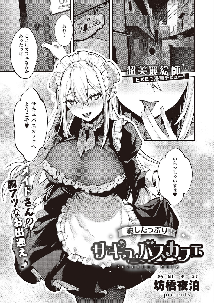 【エロ漫画】 癒したっぷりサキュバスカフェ 坊橋夜泊 サンプル画像