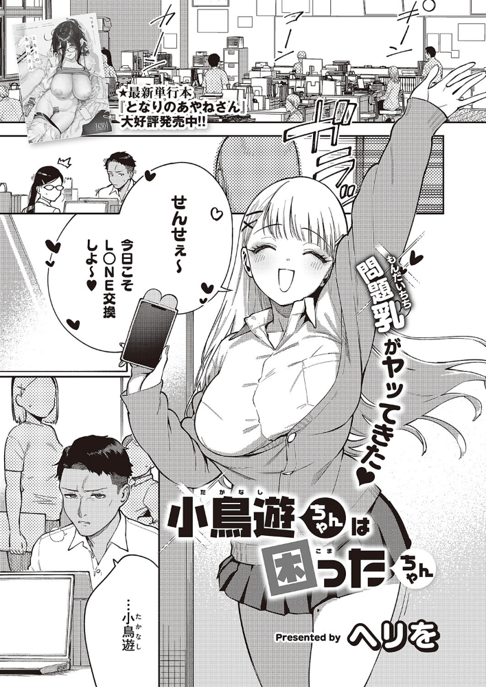 【エロ漫画】 小鳥遊ちゃんは困ったちゃん ヘリを サンプル画像