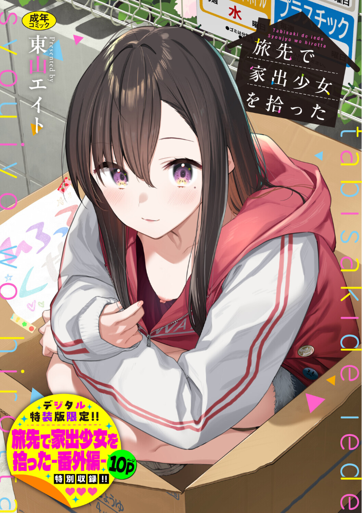 【エロ漫画】 旅先で家出少女を拾った(単行本)【デジタル特装版】【FANZA限定版】 東山エイト コミックバベル編集部 サンプル画像