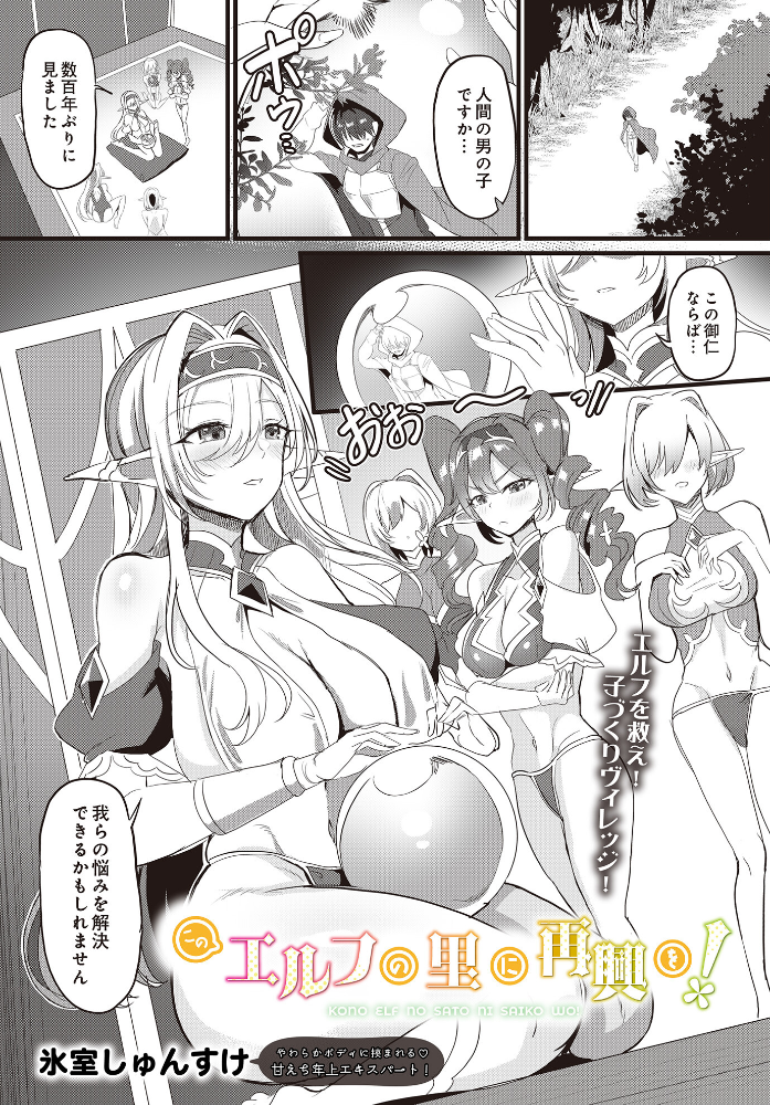 【エロ漫画】 このエルフの里に再興を! 氷室しゅんすけ サンプル画像