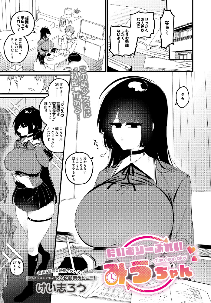 【エロ漫画】 たいむりーぷれい みうちゃん  けい志ろう サンプル画像