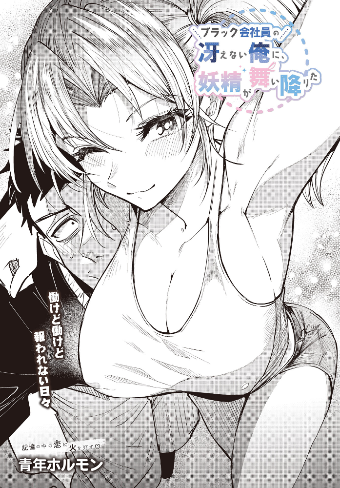 【エロ漫画】 ブラック会社員の冴えない俺に、妖精が舞い降りた 青年ホルモン サンプル画像