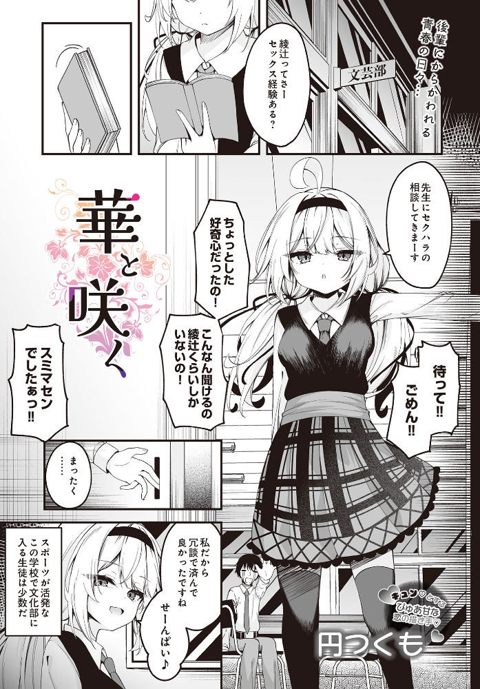 【エロ漫画】 華と咲く 円つくも サンプル画像