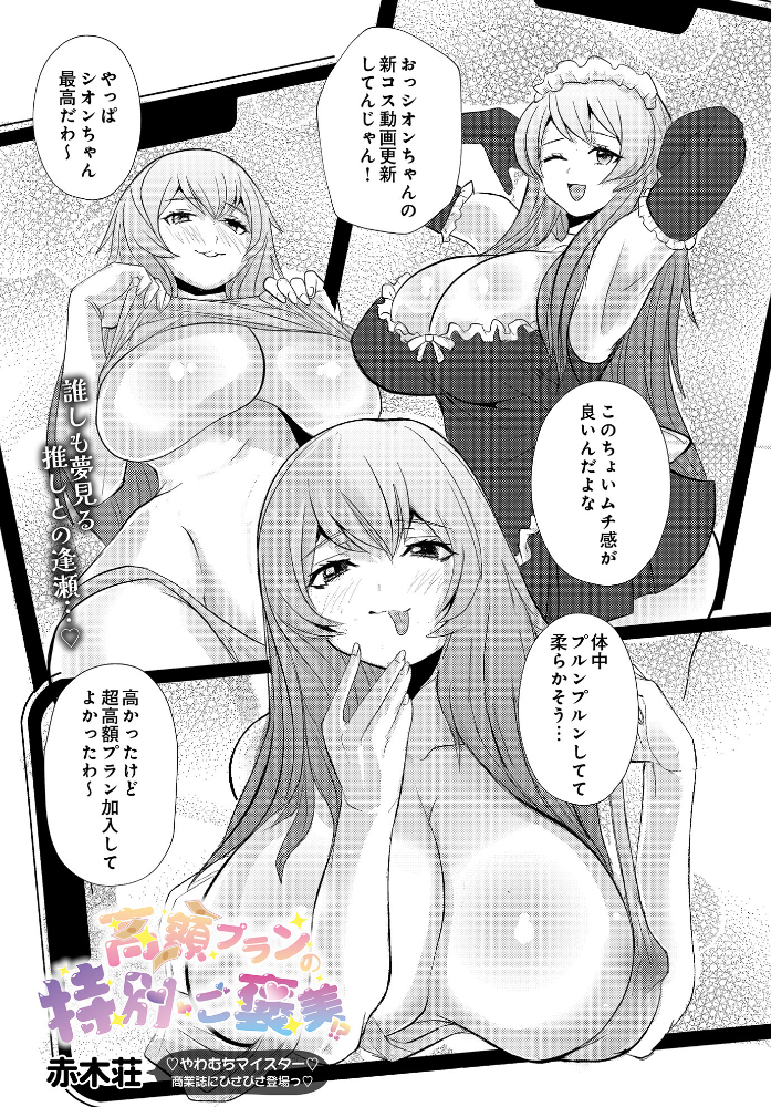 【エロ漫画】 高額プランの特別ご褒美!? 赤木荘 サンプル画像