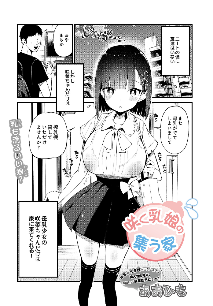 【エロ漫画】 咲く乳娘の集う家 あおひも サンプル画像