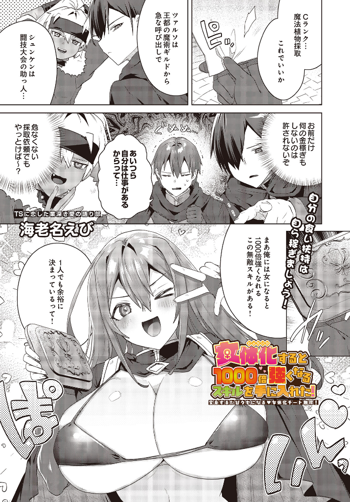 【エロ漫画】 女体化すると1000倍強くなるスキルを手に入れた!変身するたびクセになる 女体化チート無双! 海老名えび サンプル画像