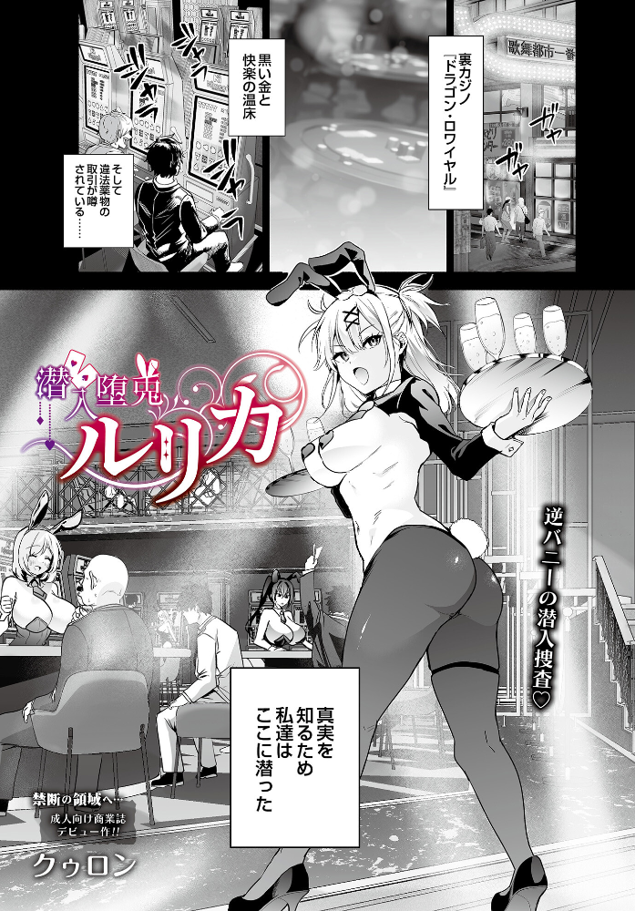 【エロ漫画】 潜入堕兎ルリカ クゥロン サンプル画像