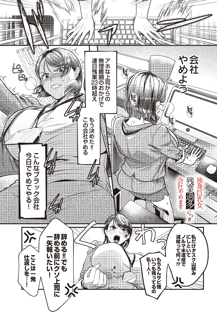 【エロ漫画】 独身巨乳女、残業過多につき会社やめます 五百川 サンプル画像