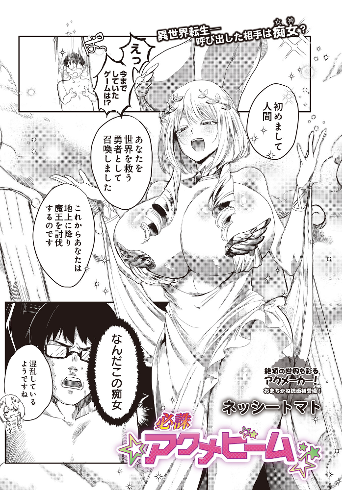 【エロ漫画】 必誅アクメビーム ネッシートマト サンプル画像