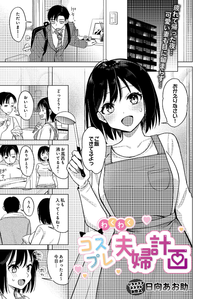 【エロ漫画】 わくわくコスプレ夫婦計画 日向あお助 サンプル画像