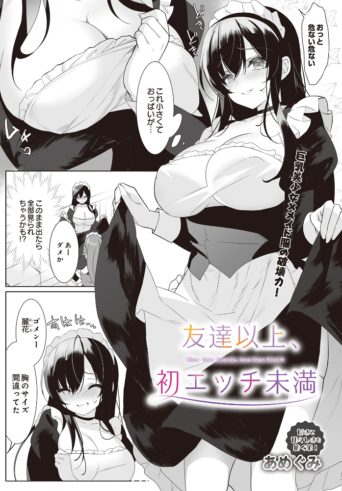 【エロ漫画】 友達以上、初エッチ未満 あめぐみ サンプル画像