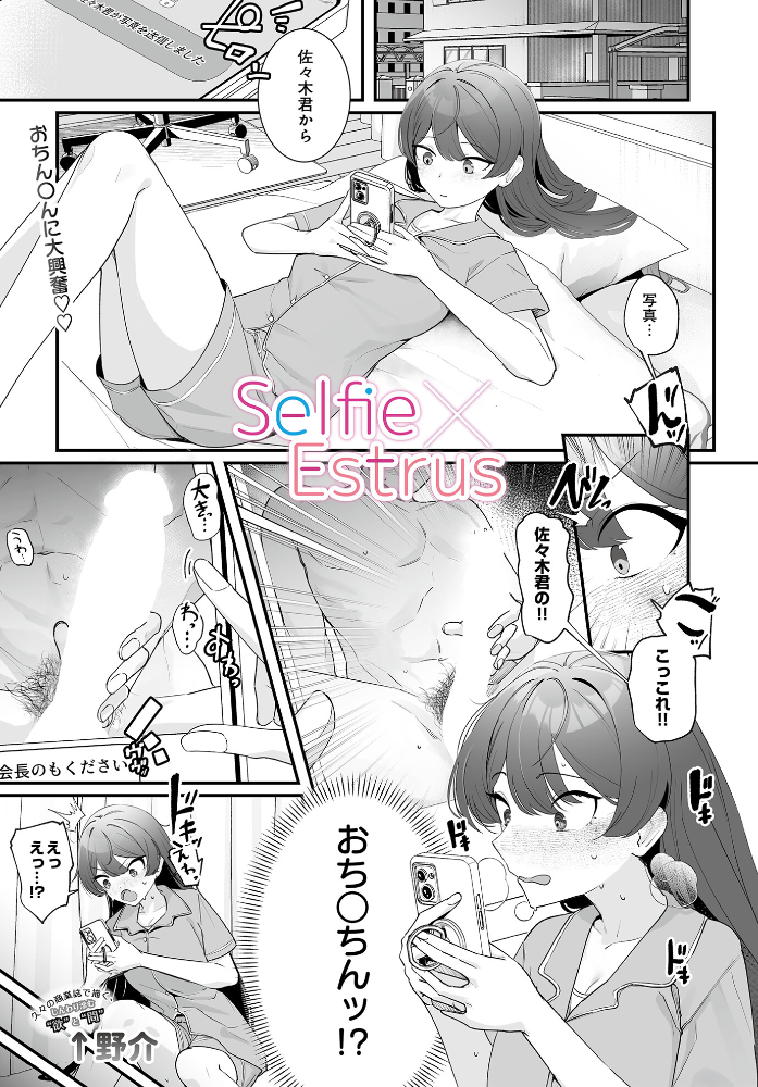 【エロ漫画】 Selfie×Estrus ↑野介 サンプル画像