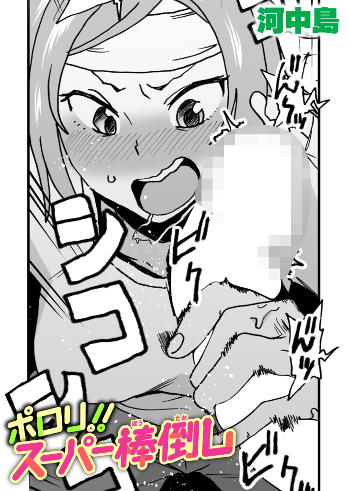 【エロ漫画】 ポロリ！！スーパー棒倒し  河中島 サンプル画像