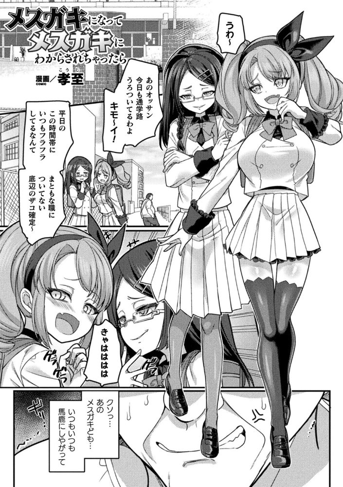 【エロ漫画】 メスガキになってメスガキにわからされちゃったら【単話】  孝至 サンプル画像